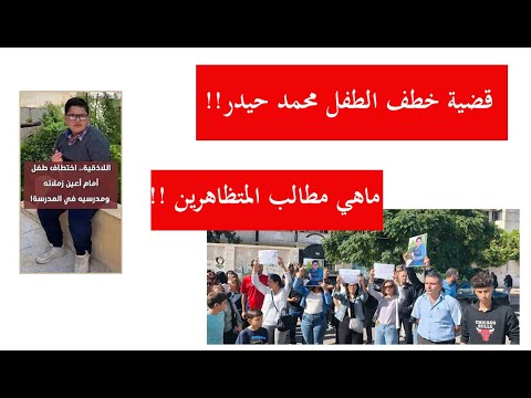 قضية الطفل المختطف محمد حيدر من الذي خطفه وماهي مطالب المتظاهرين