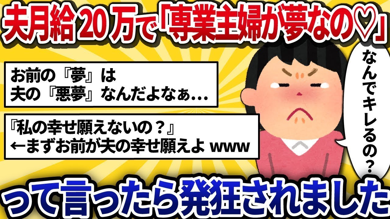 「夫の月収が20万円なのに『専業主婦になるのが夢♡』と言ったら、激怒された。私の幸せを願ってくれないの？」