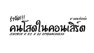 #เพลงแดนซ์ ( คนโสดในคอนเสิร์ต - joeyboy x bz x dj spydamonkee ) V.แดนซ์ยกล้อ Nameremix