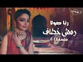 رنا صولا رمش خطاف جلسة 2026 