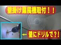 【壁掛け扇風機】自宅の脱衣所に壁掛け扇風機をDIYで取り付けました！【動画の画質が酷くてゴメンナサイ＞＜】