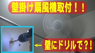 【壁掛け扇風機】自宅の脱衣所に壁掛け扇風機をDIYで取り付けました！【動画の画質が酷くてゴメンナサイ＞＜】