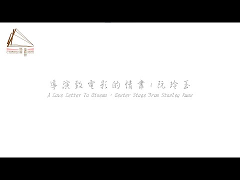 《導演專訪》 關錦鵬導演 - 導演致電影的情書：阮玲玉