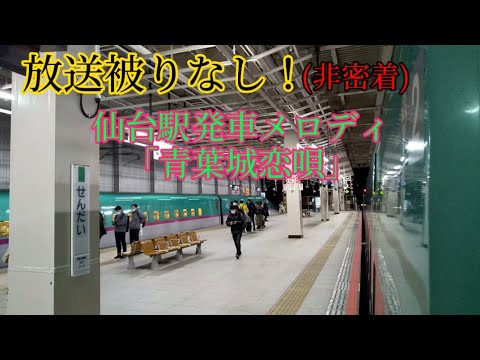 【放送被りなし！(非密着録音)】東北新幹線仙台駅発車メロディ「青葉城恋唄」