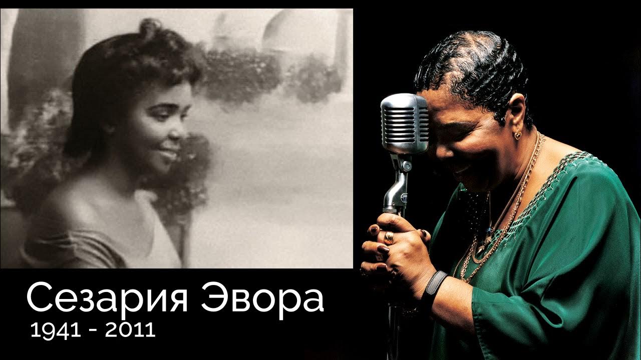 Сезария Эвора: краткая биография и достижения