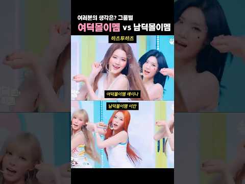그룹별 여덕몰이멤 vs 남덕몰이멤 여러분의 생각은? #shorts