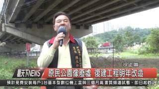 1041215觀天下新聞HD07 汐止區原民公園像廢墟 復建工程明年改造