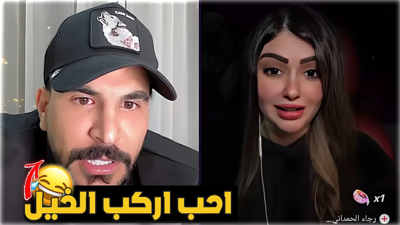 حسحس حسام الامير كيست مع رجاء الحمداني  تسأل تعرف تروض المهرة