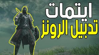 شرح البوستر كيف تبدل الرونز لا نهائي🔥😱 ( قولد سكراب و رجل الدجاجه ) || الدن رينق ELDEN RING