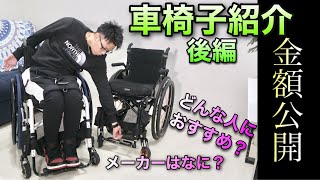 #18 車椅子紹介・脊髄損傷私の選んだ理由はこれ！（後編）車椅子の金額公開【Introduce wheelchair】