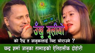 अहिले सम्मको मीठो दोहोरी ! चन्द्र शर्मा सँगको विशेष कुराकानी Chandra Sharma & Januka Live Dohori2077