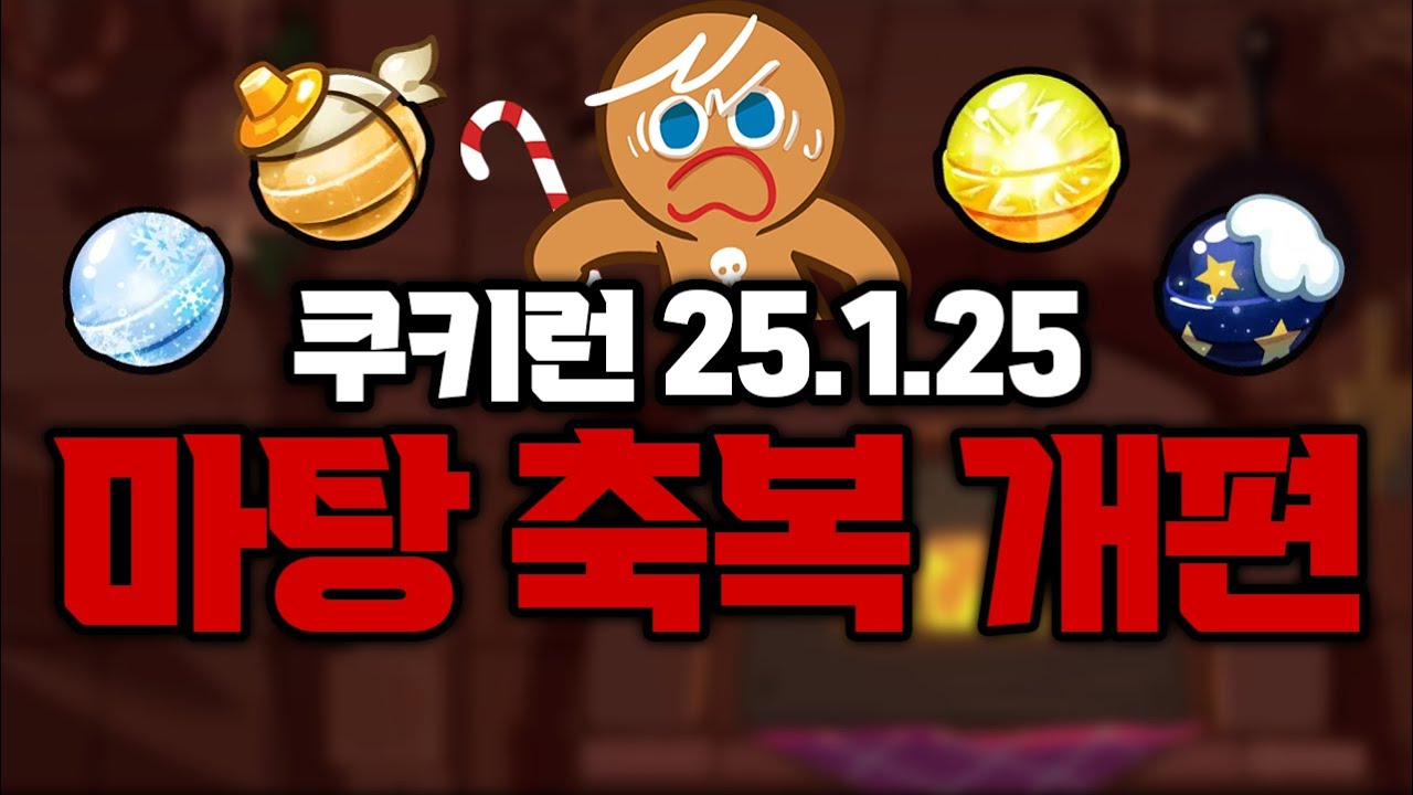 쿠키런: 오븐브레이크 마법사탕 축복 개편 논란 (r217 판) - 나무위키