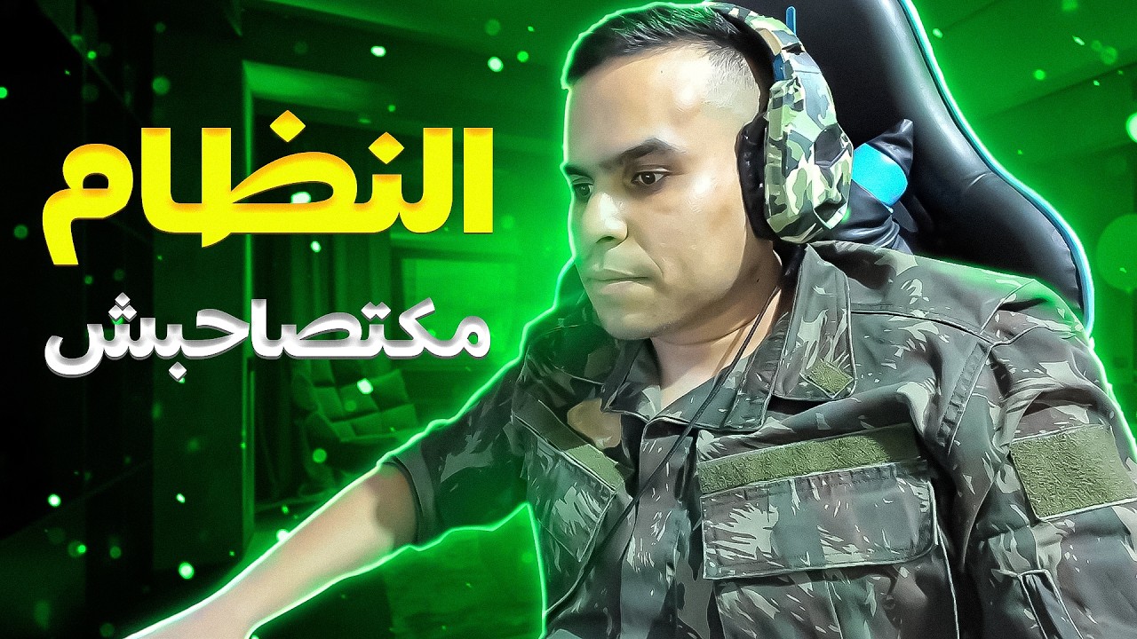 النظام مكتصاحبش ❌ الحقيقة اللي خاصك تعرف 😳 عبدالله شافعي