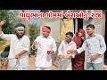 વાઘુભાના ગોમમાં બૈરાઓનું રાજ // Gujarati Comedy Video // કોમેડી વિડિયો // Funny Desi Boys