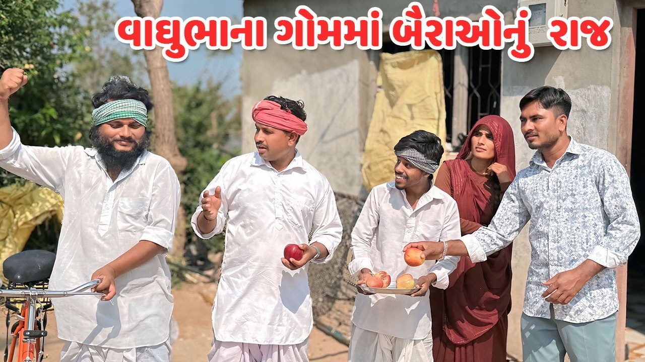 વાઘુભાના ગોમમાં બૈરાઓનું રાજ // Gujarati Comedy Video // કોમેડી વિડિય // Funny Desi Boys