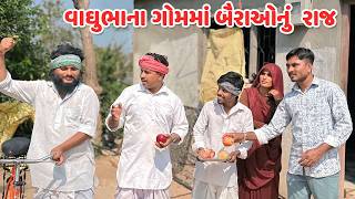 Download Lagu વાઘુભાના ગોમમાં બૈરાઓનું રાજ // Gujarati Comedy Video // કોમેડી વિડિય // Funny Desi Boys MP3