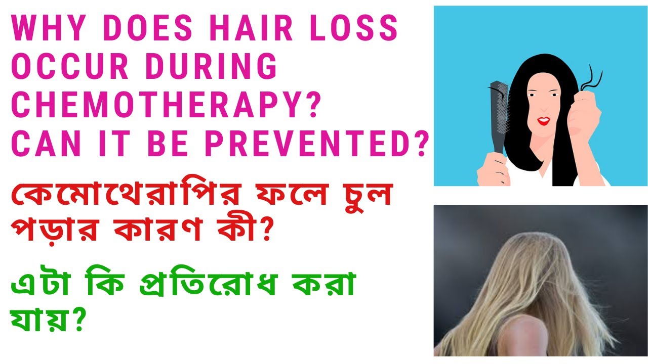 কেমোথেরাপির ফলে চুল পড়ার কারণ কী? Cancer Chemotherapy Hair Loss I Can