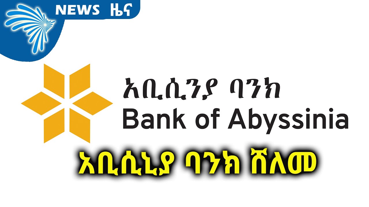 አቢሲኒያ ባንክ ሸለመ ARTS BUSINESS NEWS @ArtsTvWorld