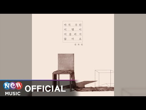 [BALLAD] Jeon Chain (전차인) - Lonely (아직 우린 이별이 어울리지 않아요)