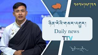 བོད་ཀྱི་བརྙན་འཕྲིན་གྱི་ཉིན་རེའི་གསར་འགྱུར། ༢༠༢༦།༠༩།༢༣ 𝑻𝒊𝒃𝒆𝒕 𝑻𝑽 𝑫𝒂𝒊𝒍𝒚 𝑵𝒆𝒘𝒔– Sept. 23, 2026