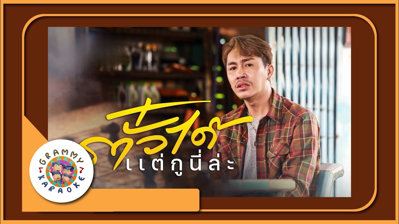 คาราโอเกะ ตั๋วได้แต่กูนี่ล่ะ - ตรี ชัยณรงค์