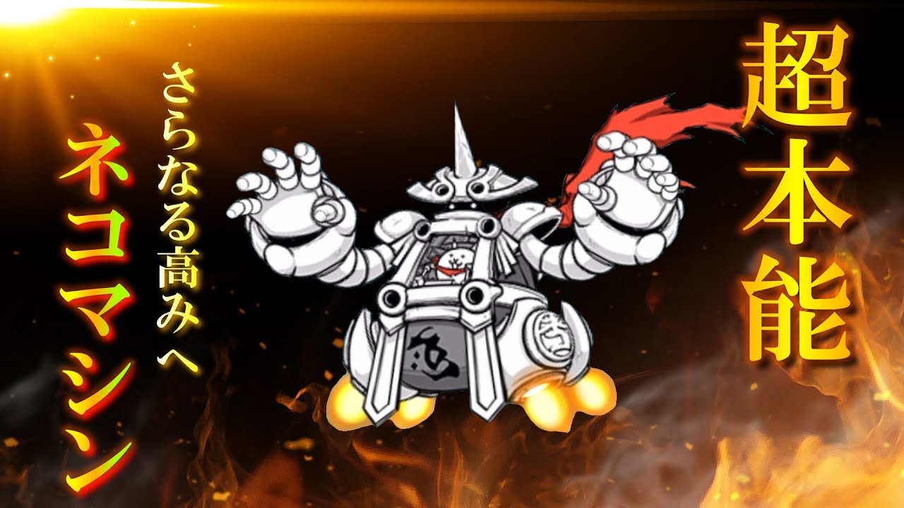 にゃんこ 大 戦争 ネコマシン