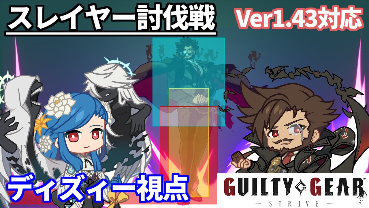 【GGST】スレイヤー討伐戦　ディズィー視点解説動画【V1.43対応】