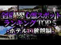 [ゆっくり解説] 絶対に行くな‼全国最恐心霊スポットランキングTOP5ーホテル・旅館編ー