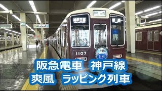 【阪急電車】爽風ラッピング列車　神戸線