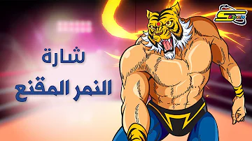 أغنية بداية النمرالمقنع - سبيستون 🎵 Spacetoon