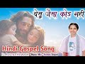 Yeshu jaisa koi nahi   new christian song 2024hindi worship song 2024