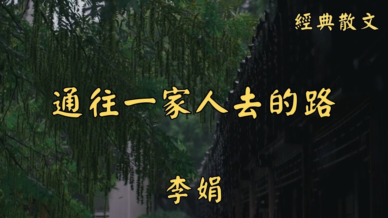 李娟：通往一家人去的路 | 經典散文 |  好文分享 |  情感美文 |  情感日誌 |  人生哲理 |  人生感悟 |  深夜讀書 |  有聲朗讀 | 散文朗讀