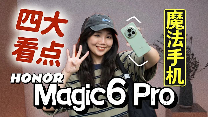 HONOR Magic6 Pro竟然自稱自己是“魔法手機”?! 四大亮點一次看！ - 天天要聞