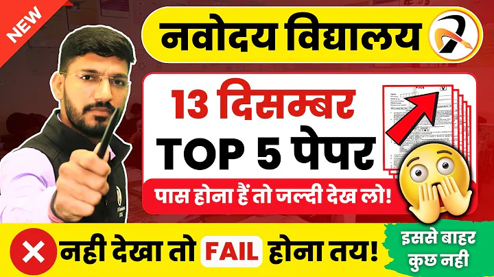 सब इसी में से आएगा !🔥Navodaya Vidyalaya 13 दिसम्बर का पेपर | JNVST Entrance Exam GUESS Papers