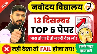 सब इसी में से आएगा !🔥Navodaya Vidyalaya 13 दिसम्बर का पेपर | JNVST Entrance Exam GUESS Papers