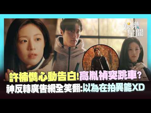 許楠儁、高胤禎夢幻聯動！向她心動告白卻跳車 神反轉廣告網笑翻：「以為在拍異能」XD｜三立娛樂星聞