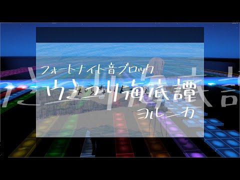 フォートナイト音ブロック【ヨルシカ/ウミユリ海底譚】