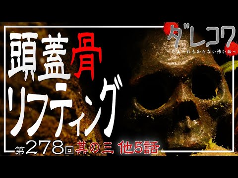 頭蓋骨リフティング【だぁ～れも知らない怖い話 第278回】③