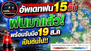 15-Day Rain Update Rain Is Coming Get Ready for August 19th Onwards