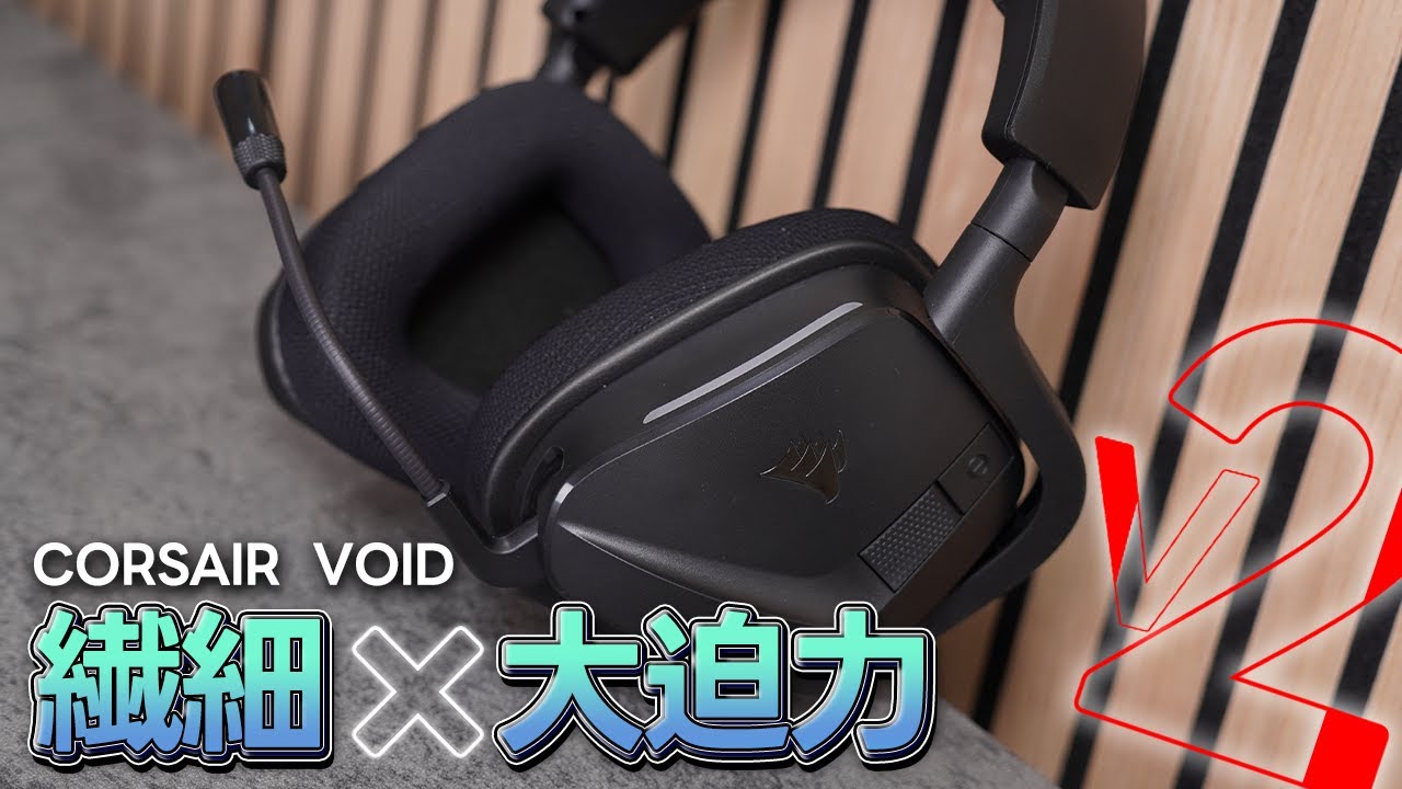 Deep Bass] A powerful headset from Corsair | Corsair VOID V2