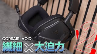 Deep Bass] A powerful headset from Corsair | Corsair VOID V2