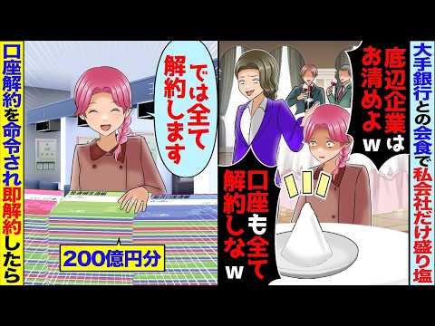 【スカッと】大手銀行との会食でエリート同級生「底辺企業は盛り塩で十分w」と言われ→翌日、200億の口座を解約したら…【アニメ】