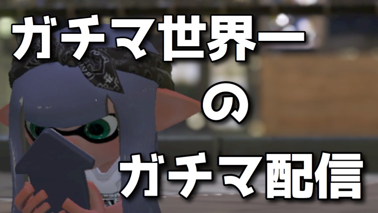 ちょこぺろスシコラ２ スプラトゥーン2のギア構成 イカクロ