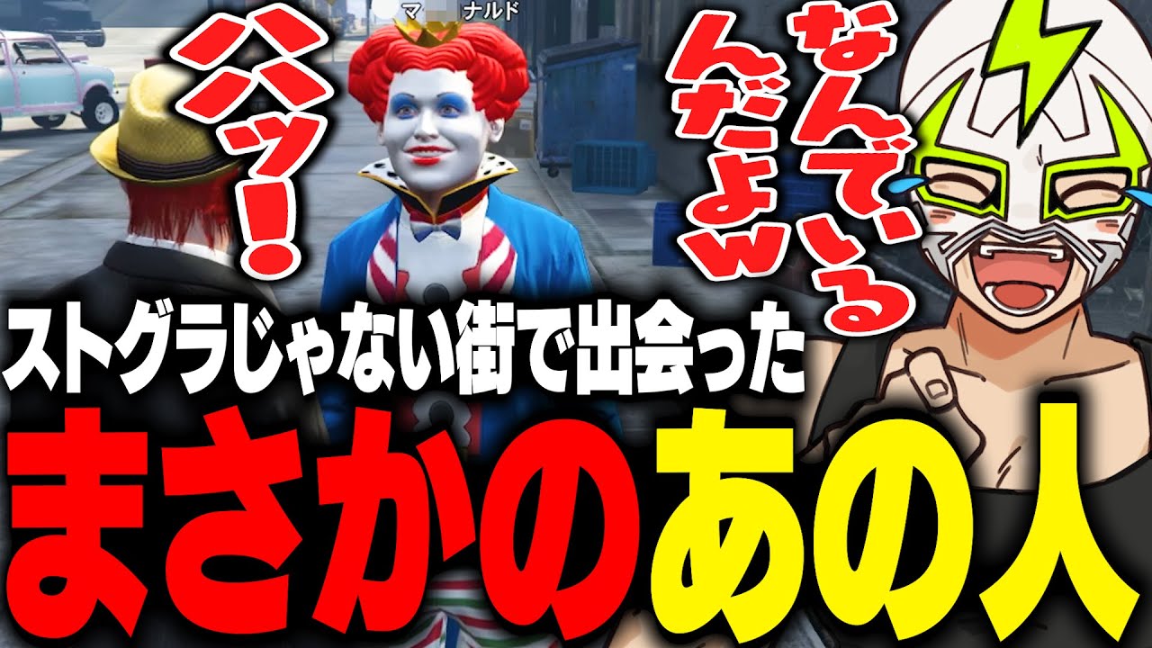 ストグラ好きが集まる街でマクドナルドそっくりな人物に遭遇するファン太【ストグラ】