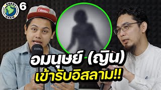 ทำไมญิน (อมนุษย์) ถึงเข้ารับอิสลาม ? | EVERY DEEN EP.6