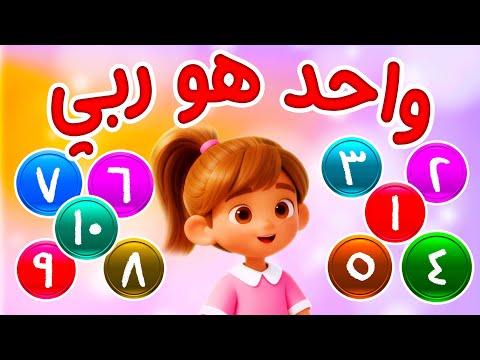 أغنية الأرقام واحد هو ربي قناة لولو تايم 