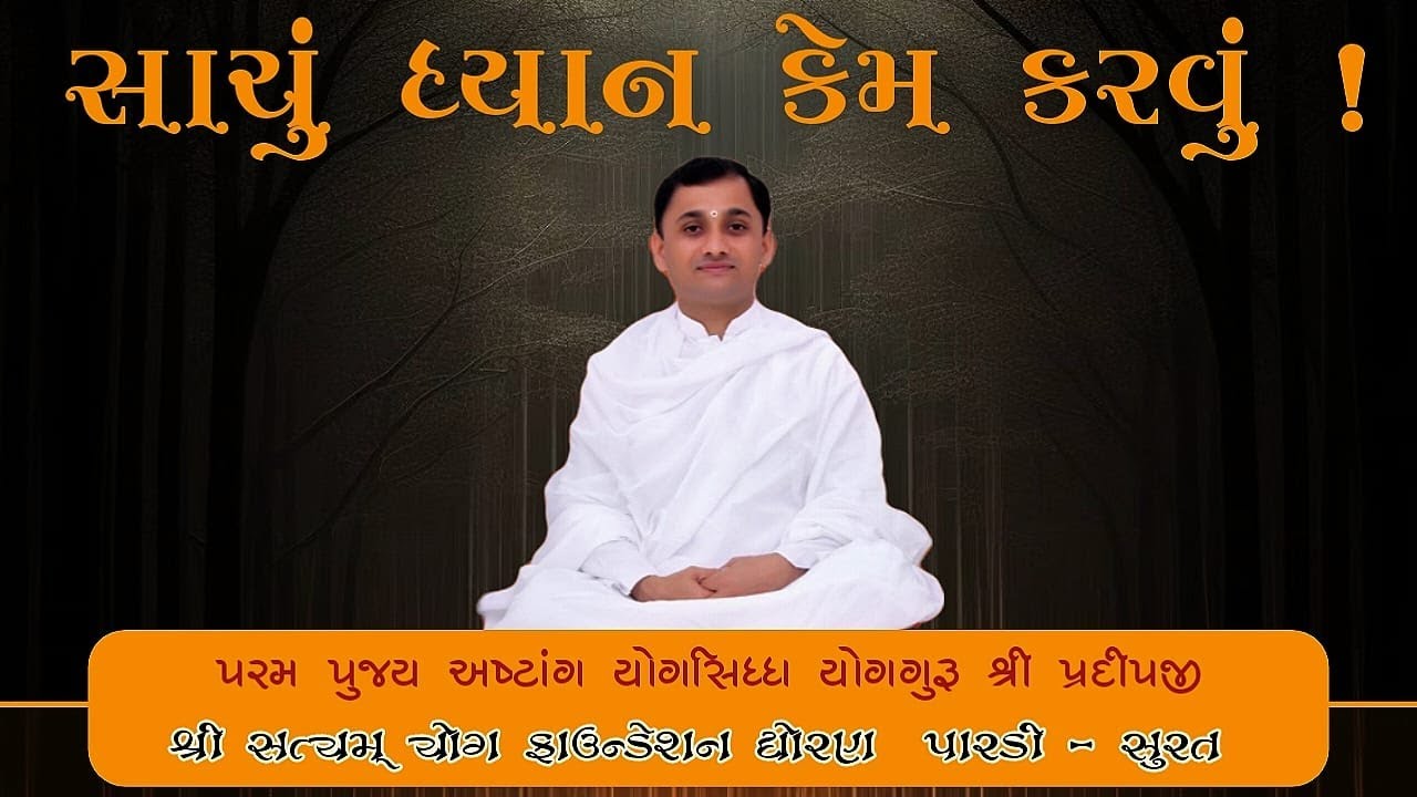 સાચું ધ્યાન કેમ કરવું ! | પરમ પૂજ્ય અષ્ટાંગ યોગસિદ્ધ યોગગુરુ શ્રી પ્રદીપજીના દિવ્ય સાનિધ્યમાં |