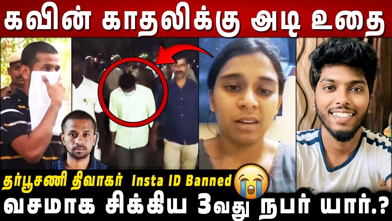 Kavin காதலிக்கு அடி உதை..🤬 கொ*லைக்கு முக்கிய காரணம் இவர்தன்..?😱 Diwagar ID Banned😭