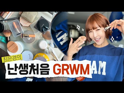   올드머니룩 올드룩 둘 다 잡은 최은경 5분 컷 GRWM 최은경의 관리사무소