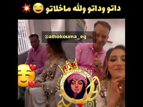 داتو وداتو والله ماخلاتو ساري كول واش فراسكم عطاها 100مليون ف الصداق